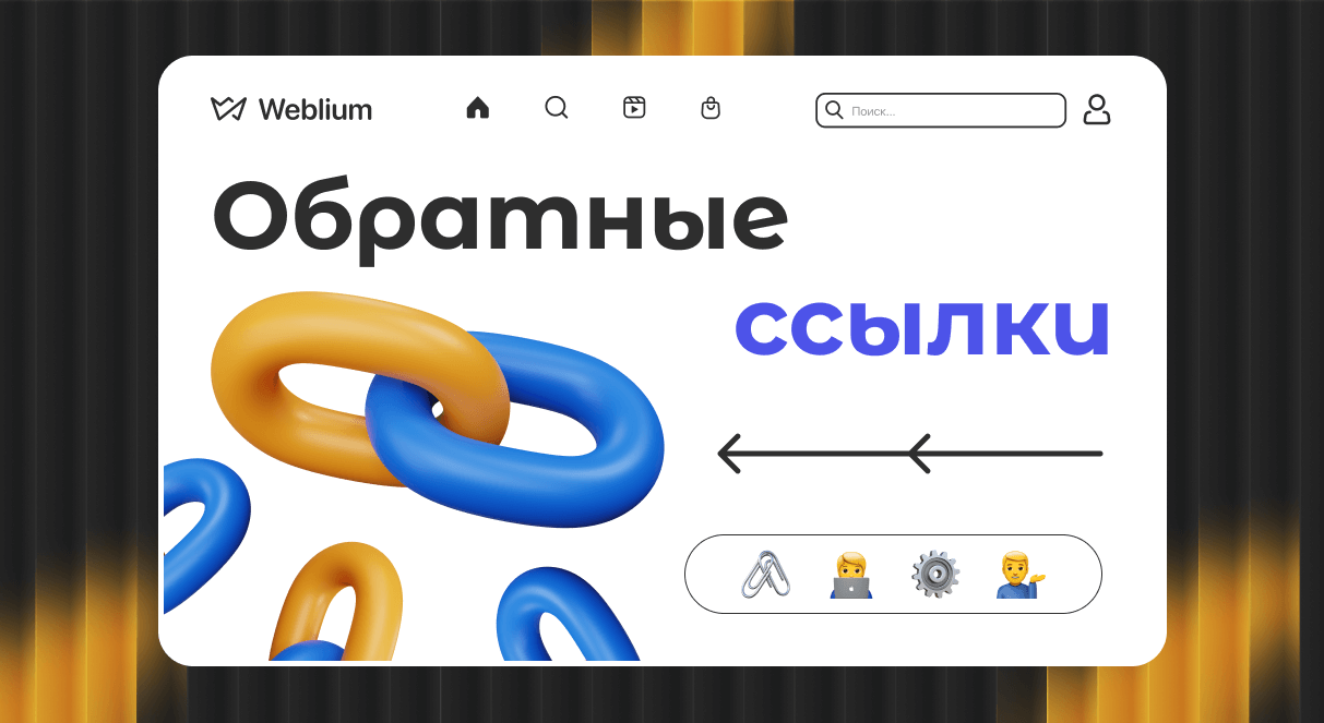 Качественные обратные ссылки Как они помогают в SEO 1700485033 Качественные обратные ссылки Как они помогают в SEO 1700485033